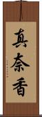 真奈香 Scroll