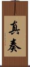 真奏 Scroll