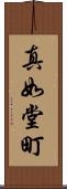 真如堂町 Scroll
