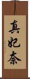真妃奈 Scroll