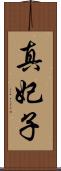 真妃子 Scroll