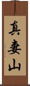 真妻山 Scroll