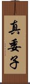 真委子 Scroll