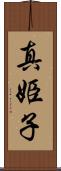 真姫子 Scroll