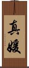真媛 Scroll