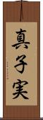 真子実 Scroll