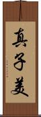 真子美 Scroll
