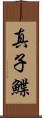 真子鰈 Scroll