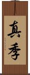 真季 Scroll