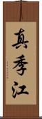 真季江 Scroll
