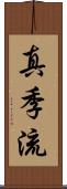 真季流 Scroll