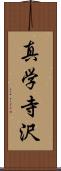 真学寺沢 Scroll