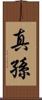 真孫 Scroll