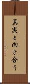真実と向き合う Scroll