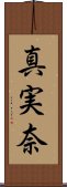 真実奈 Scroll