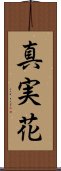 真実花 Scroll