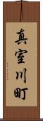 真室川町 Scroll