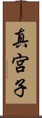 真宮子 Scroll