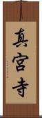 真宮寺 Scroll