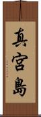 真宮島 Scroll