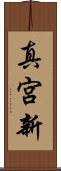 真宮新 Scroll
