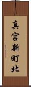 真宮新町北 Scroll