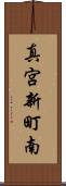 真宮新町南 Scroll