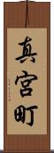 真宮町 Scroll