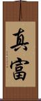 真富 Scroll