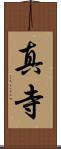 真寺 Scroll