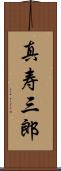 真寿三郎 Scroll