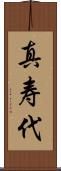 真寿代 Scroll