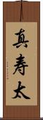 真寿太 Scroll