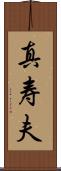 真寿夫 Scroll