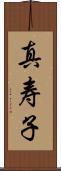 真寿子 Scroll