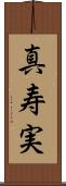 真寿実 Scroll