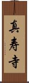 真寿寺 Scroll