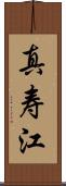 真寿江 Scroll