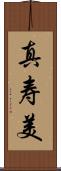 真寿美 Scroll