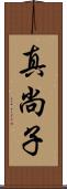 真尚子 Scroll