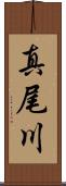 真尾川 Scroll
