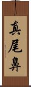 真尾鼻 Scroll