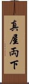 真屋 Scroll