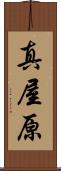 真屋原 Scroll