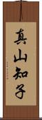 真山知子 Scroll