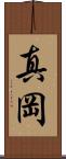 真岡 Scroll