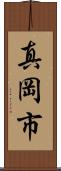 真岡市 Scroll
