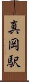 真岡駅 Scroll
