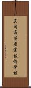 真岡高等産業技術学校 Scroll