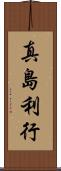 真島利行 Scroll